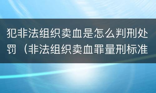 犯非法组织卖血是怎么判刑处罚（非法组织卖血罪量刑标准）
