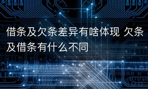 借条及欠条差异有啥体现 欠条及借条有什么不同