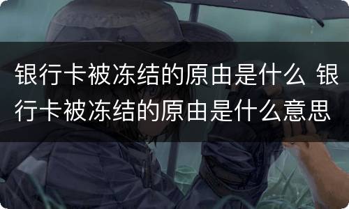 银行卡被冻结的原由是什么 银行卡被冻结的原由是什么意思