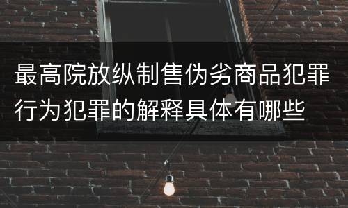最高院放纵制售伪劣商品犯罪行为犯罪的解释具体有哪些