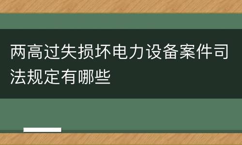 两高过失损坏电力设备案件司法规定有哪些
