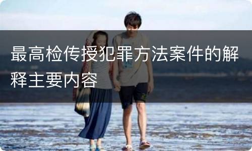 最高检传授犯罪方法案件的解释主要内容