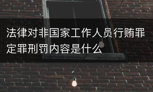法律对非国家工作人员行贿罪定罪刑罚内容是什么