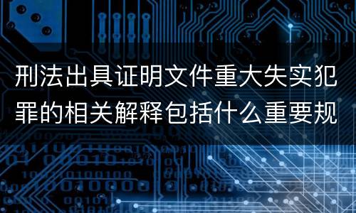 刑法出具证明文件重大失实犯罪的相关解释包括什么重要规定