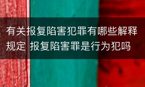 有关报复陷害犯罪有哪些解释规定 报复陷害罪是行为犯吗