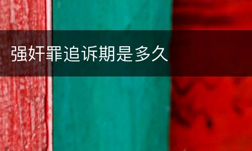 强奸罪追诉期是多久