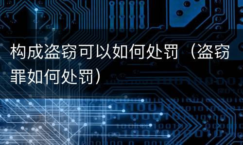构成盗窃可以如何处罚（盗窃罪如何处罚）