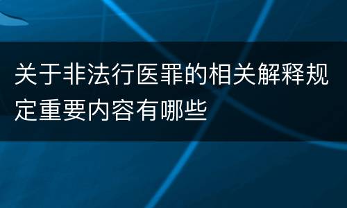 关于非法行医罪的相关解释规定重要内容有哪些