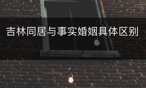 吉林同居与事实婚姻具体区别