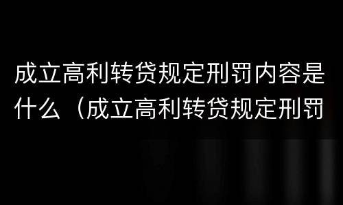 成立高利转贷规定刑罚内容是什么（成立高利转贷规定刑罚内容是什么呢）