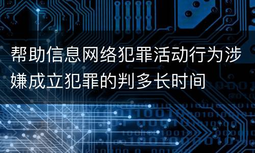 帮助信息网络犯罪活动行为涉嫌成立犯罪的判多长时间
