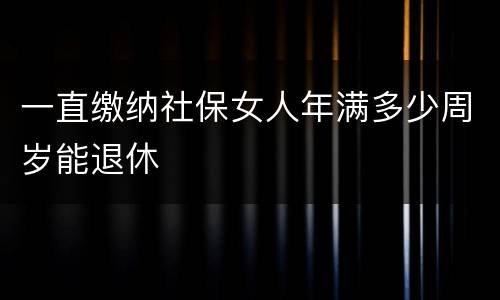 一直缴纳社保女人年满多少周岁能退休