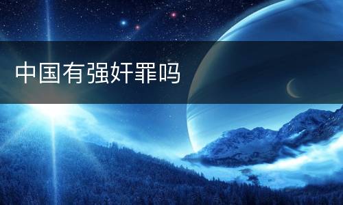 中国有强奸罪吗