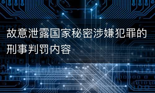 故意泄露国家秘密涉嫌犯罪的刑事判罚内容