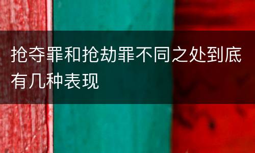 抢夺罪和抢劫罪不同之处到底有几种表现