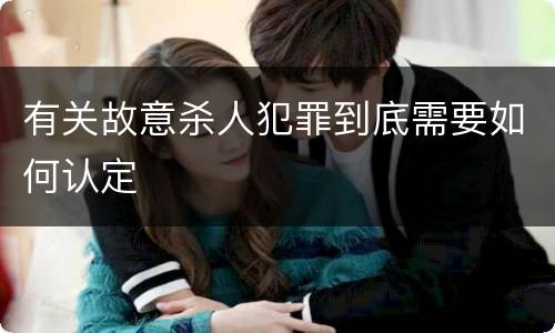 有关故意杀人犯罪到底需要如何认定