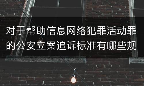 对于帮助信息网络犯罪活动罪的公安立案追诉标准有哪些规定