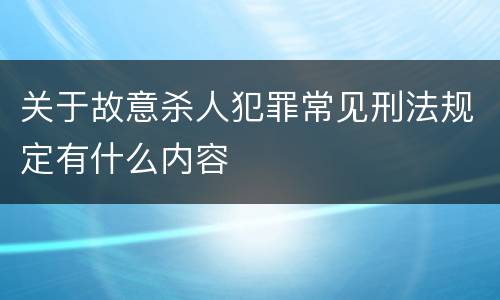 关于故意杀人犯罪常见刑法规定有什么内容