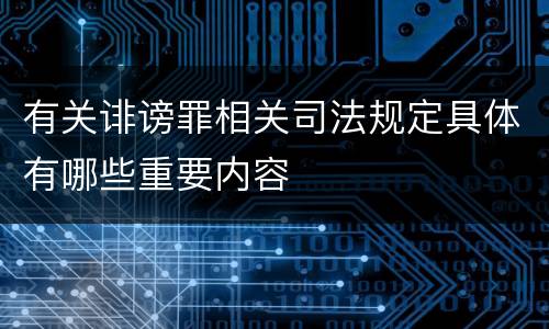 有关诽谤罪相关司法规定具体有哪些重要内容