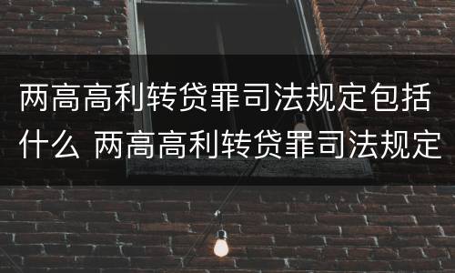 两高高利转贷罪司法规定包括什么 两高高利转贷罪司法规定包括什么罪名