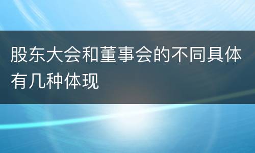 股东大会和董事会的不同具体有几种体现
