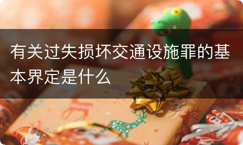 有关过失损坏交通设施罪的基本界定是什么