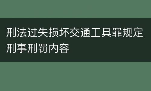 刑法过失损坏交通工具罪规定刑事刑罚内容