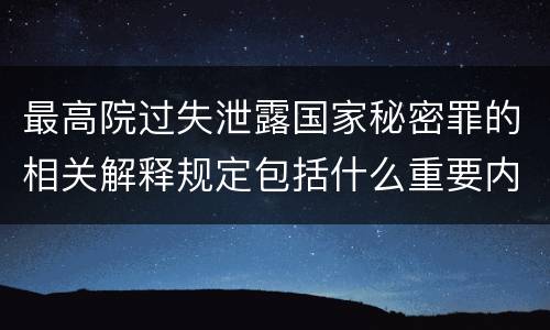 最高院过失泄露国家秘密罪的相关解释规定包括什么重要内容