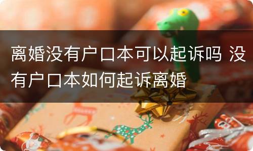 离婚没有户口本可以起诉吗 没有户口本如何起诉离婚