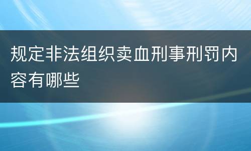 规定非法组织卖血刑事刑罚内容有哪些