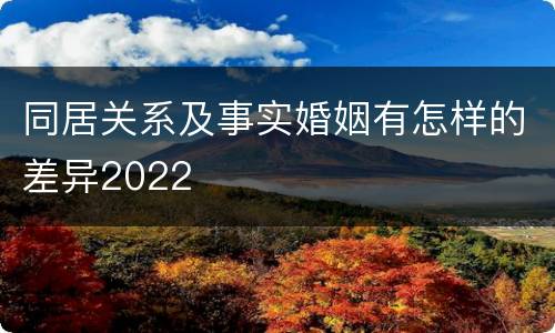 同居关系及事实婚姻有怎样的差异2022