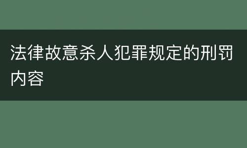 法律故意杀人犯罪规定的刑罚内容