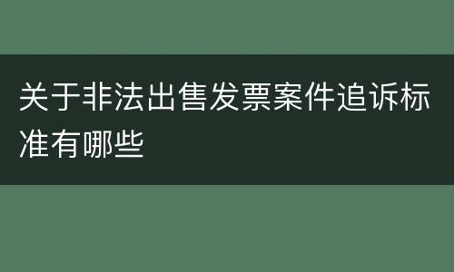 关于非法出售发票案件追诉标准有哪些