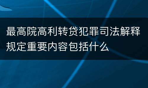 最高院高利转贷犯罪司法解释规定重要内容包括什么