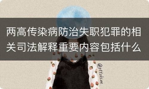 两高传染病防治失职犯罪的相关司法解释重要内容包括什么