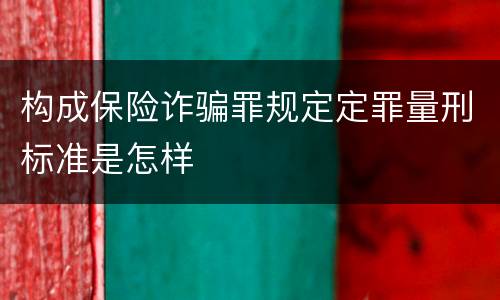 构成保险诈骗罪规定定罪量刑标准是怎样