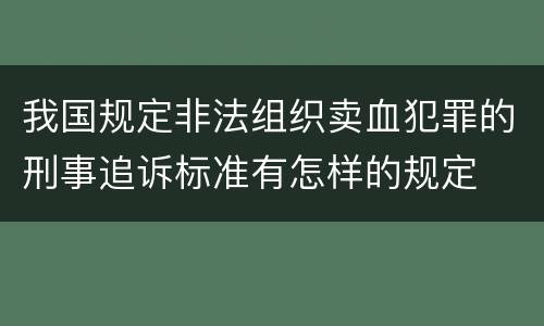 我国规定非法组织卖血犯罪的刑事追诉标准有怎样的规定