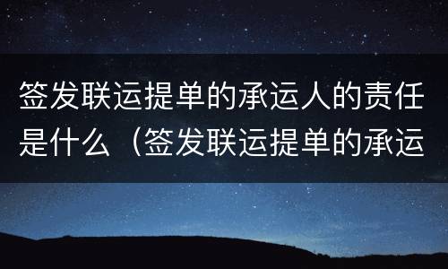 签发联运提单的承运人的责任是什么（签发联运提单的承运人只对第一运输负责）