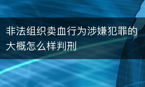 非法组织卖血行为涉嫌犯罪的大概怎么样判刑