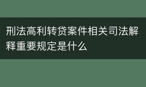 刑法高利转贷案件相关司法解释重要规定是什么