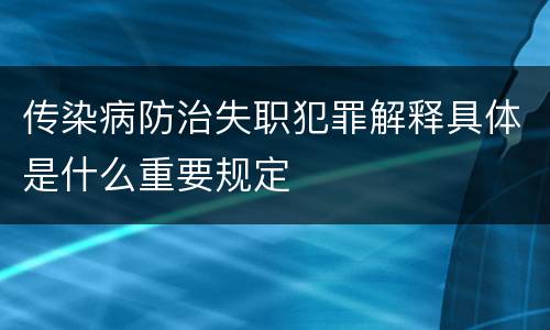 传染病防治失职犯罪解释具体是什么重要规定