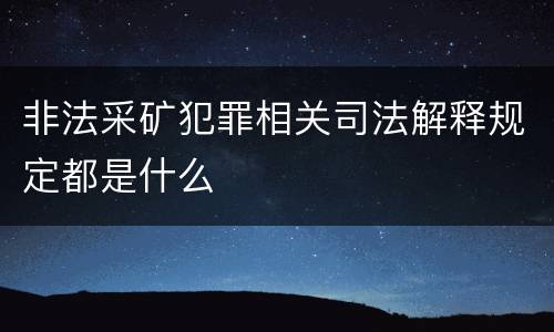非法采矿犯罪相关司法解释规定都是什么