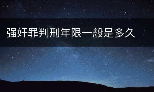 强奸罪判刑年限一般是多久