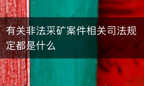 两高报复陷害罪规定有什么司法解释 两高报复陷害罪规定有什么司法解释吗