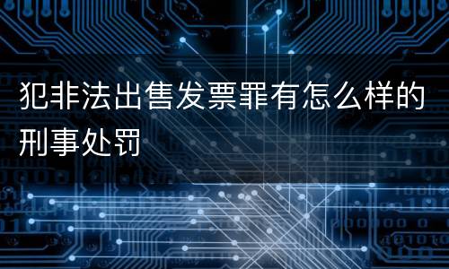 犯非法出售发票罪有怎么样的刑事处罚