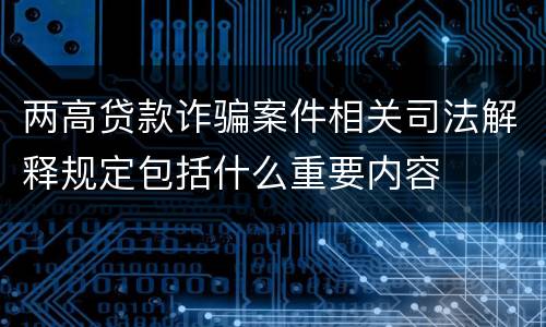两高贷款诈骗案件相关司法解释规定包括什么重要内容