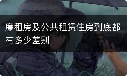 廉租房及公共租赁住房到底都有多少差别