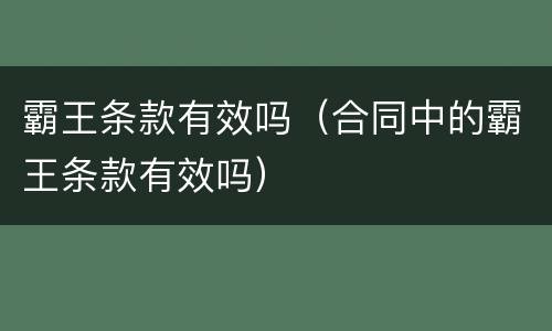 霸王条款有效吗（合同中的霸王条款有效吗）
