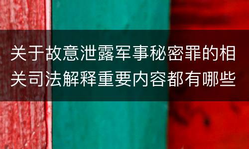 关于故意泄露军事秘密罪的相关司法解释重要内容都有哪些