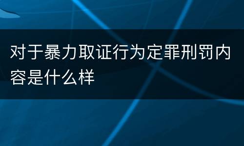 对于暴力取证行为定罪刑罚内容是什么样